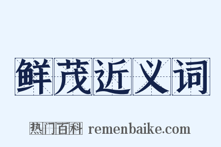 鲜茂近义词是什么意思的图片